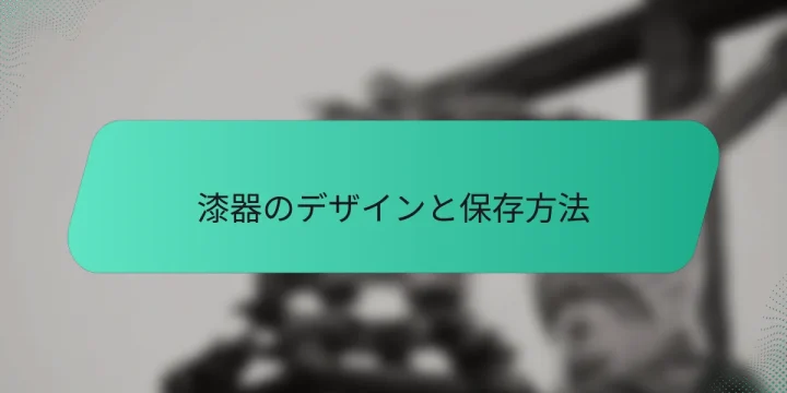 漆器のデザインと保存方法