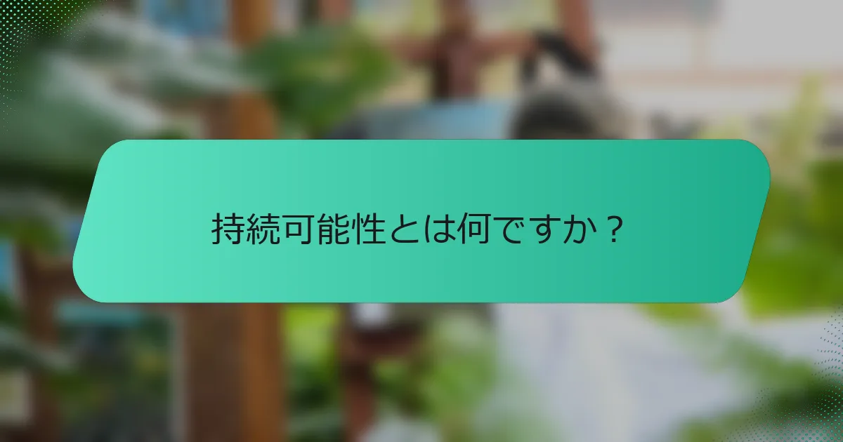持続可能性とは何ですか？