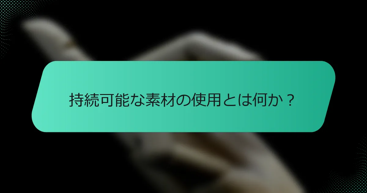 持続可能な素材の使用とは何か？