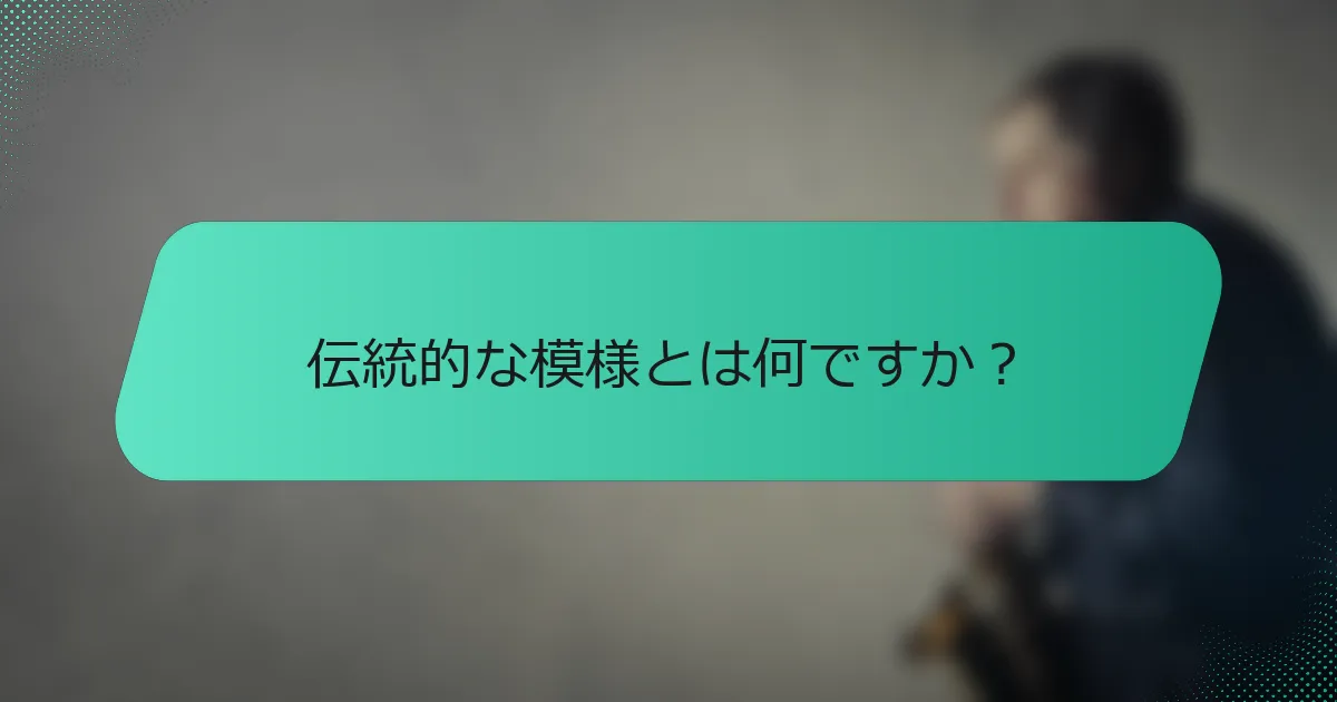 伝統的な模様とは何ですか？