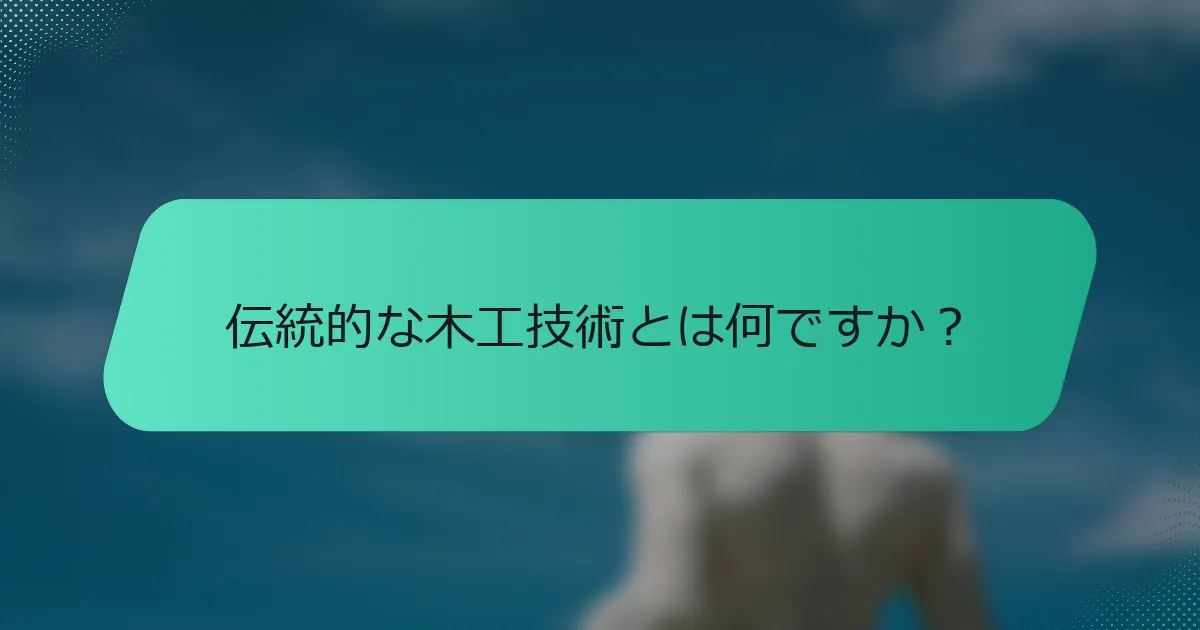 伝統的な木工技術とは何ですか？