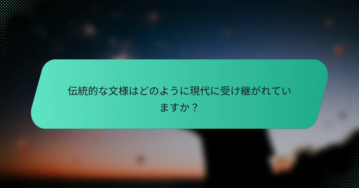 伝統的な文様はどのように現代に受け継がれていますか？