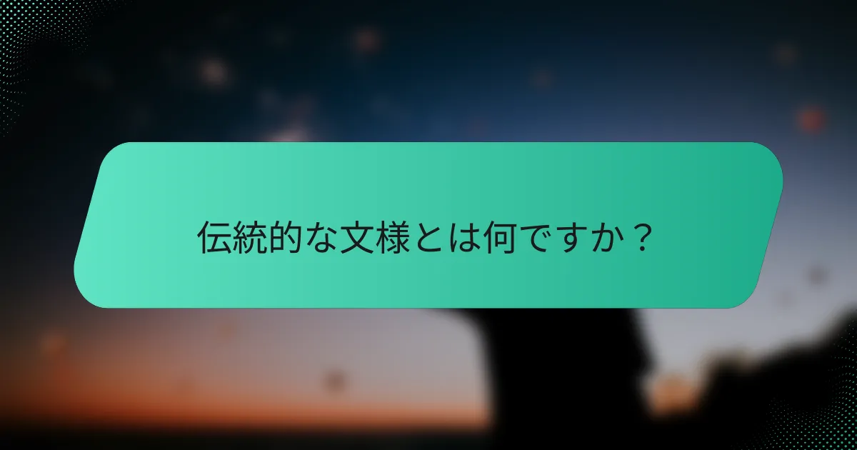 伝統的な文様とは何ですか？