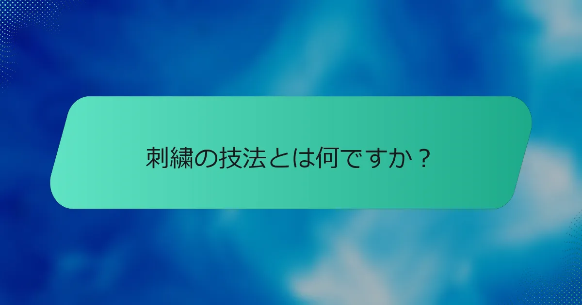 刺繍の技法とは何ですか？