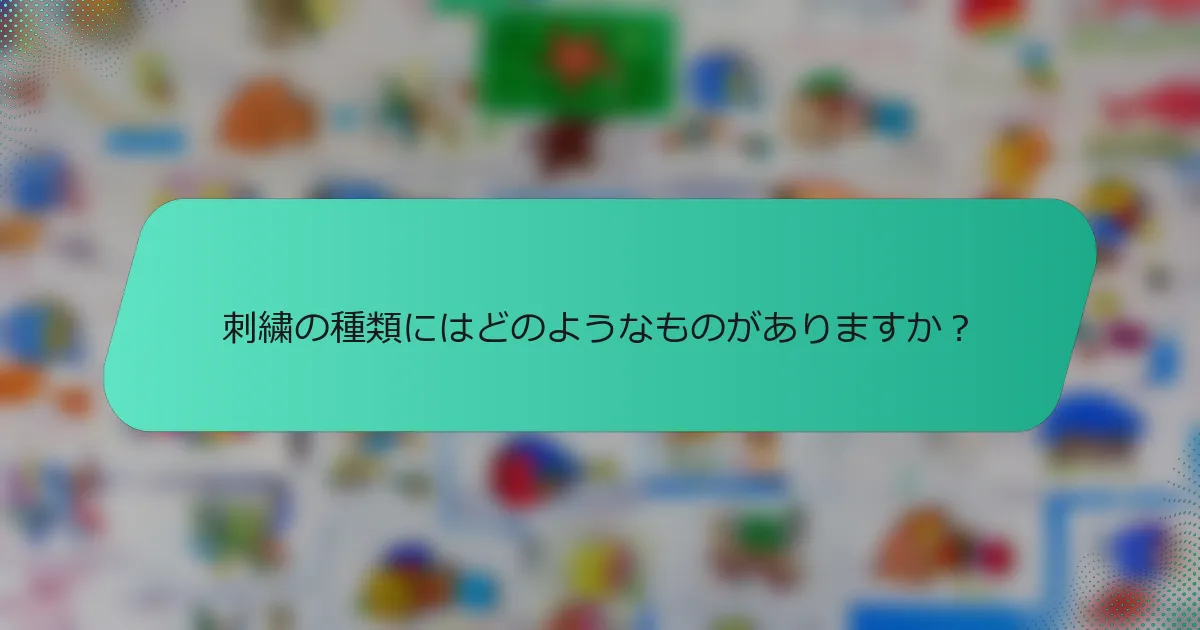 刺繍の種類にはどのようなものがありますか？