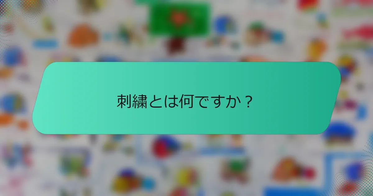 刺繍とは何ですか？