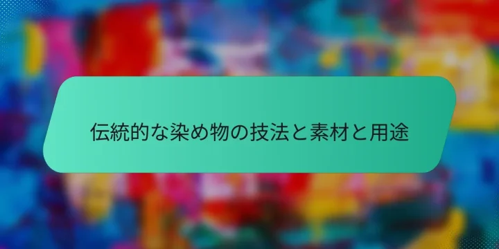 伝統的な染め物の技法と素材と用途