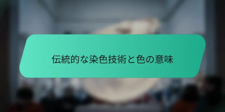 伝統的な染色技術と色の意味
