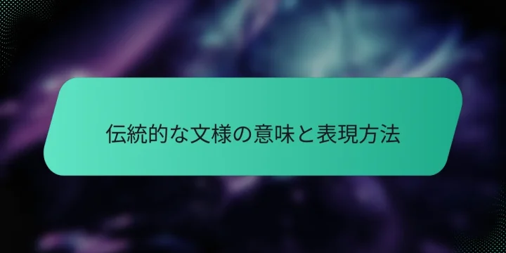 伝統的な文様の意味と表現方法