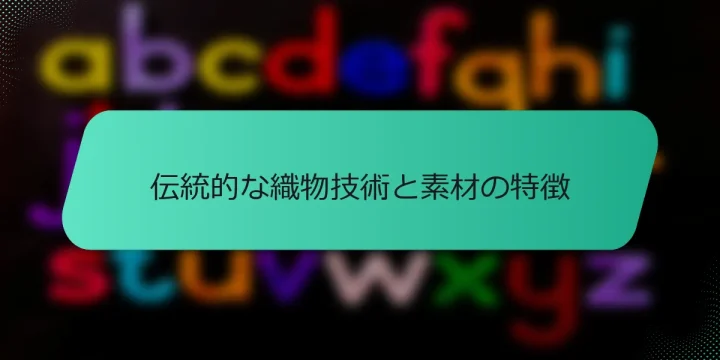 伝統的な織物技術と素材の特徴