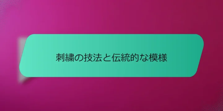 刺繍の技法と伝統的な模様
