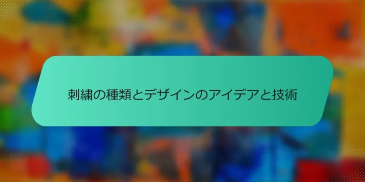 刺繍の種類とデザインのアイデアと技術