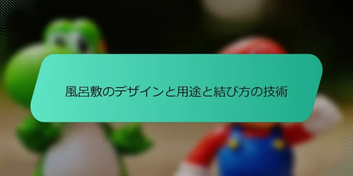 風呂敷のデザインと用途と結び方の技術