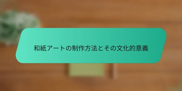 和紙アートの制作方法とその文化的意義