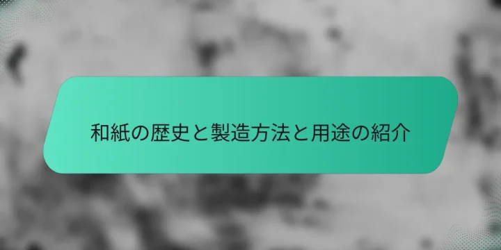 和紙の歴史と製造方法と用途の紹介