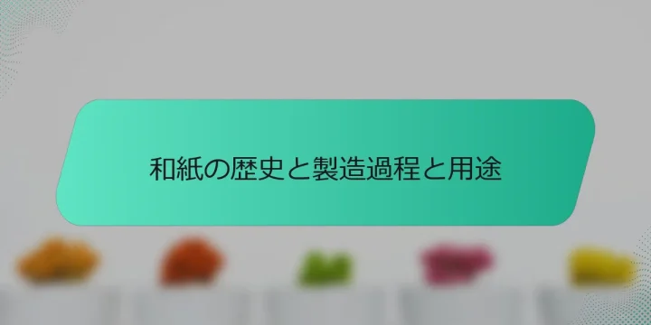 和紙の歴史と製造過程と用途