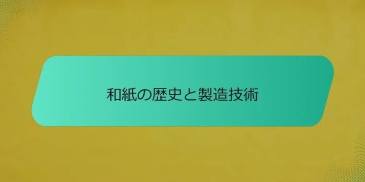 和紙の歴史と製造技術