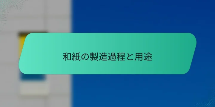 和紙の製造過程と用途
