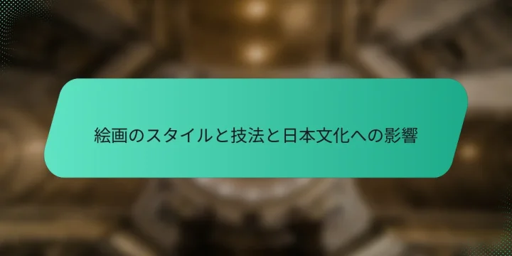絵画のスタイルと技法と日本文化への影響