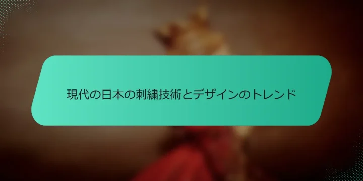 現代の日本の刺繍技術とデザインのトレンド