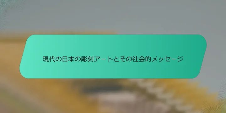 現代の日本の彫刻アートとその社会的メッセージ