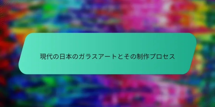 現代の日本のガラスアートとその制作プロセス