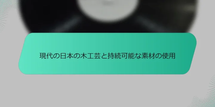 現代の日本の木工芸と持続可能な素材の使用
