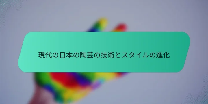 現代の日本の陶芸の技術とスタイルの進化