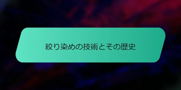 絞り染めの技術とその歴史