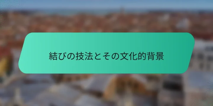 結びの技法とその文化的背景