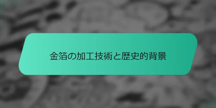 金箔の加工技術と歴史的背景