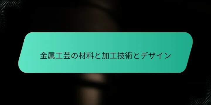 金属工芸の材料と加工技術とデザイン