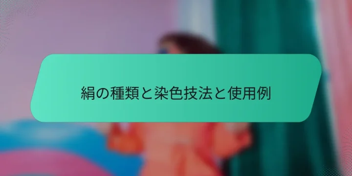 絹の種類と染色技法と使用例