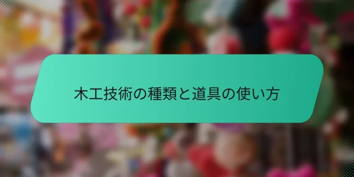 木工技術の種類と道具の使い方