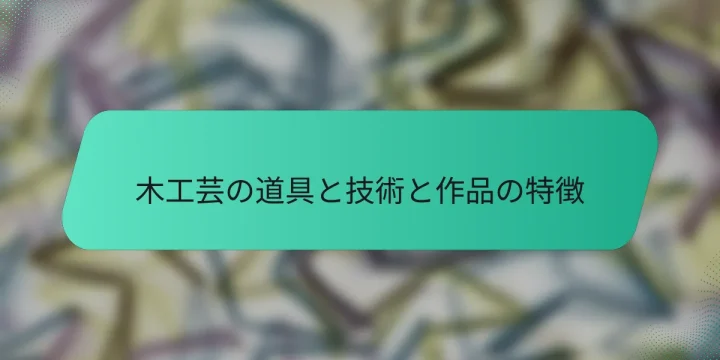 木工芸の道具と技術と作品の特徴