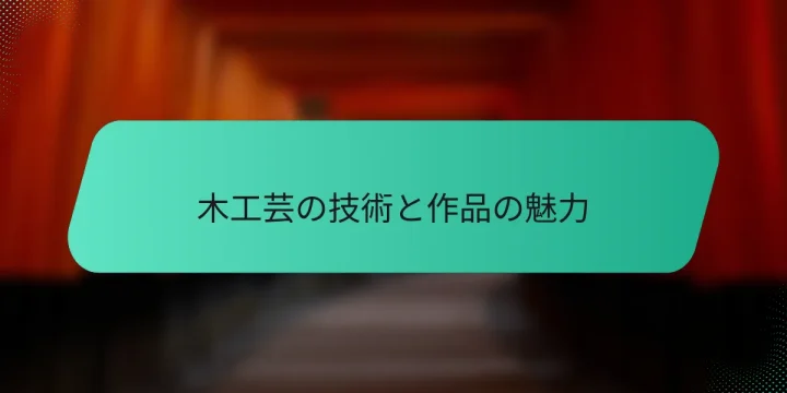 木工芸の技術と作品の魅力