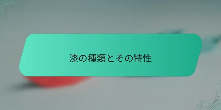漆の種類とその特性