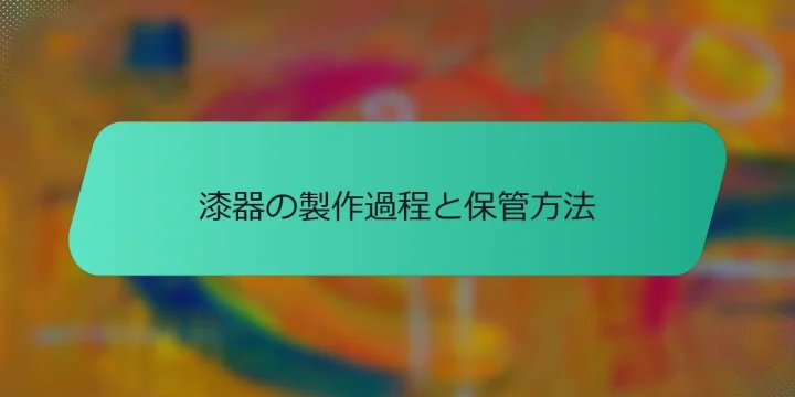 漆器の製作過程と保管方法