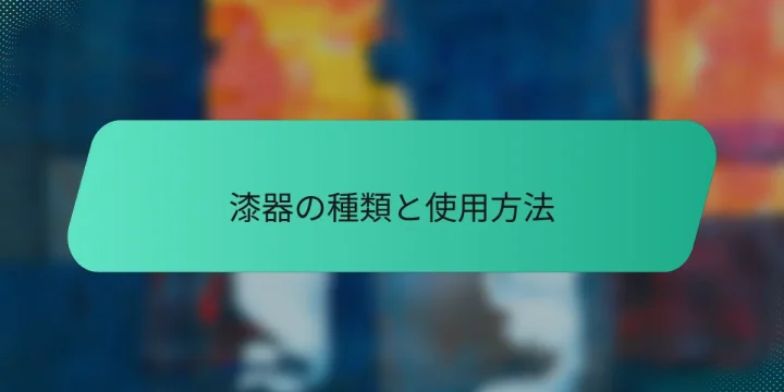 漆器の種類と使用方法