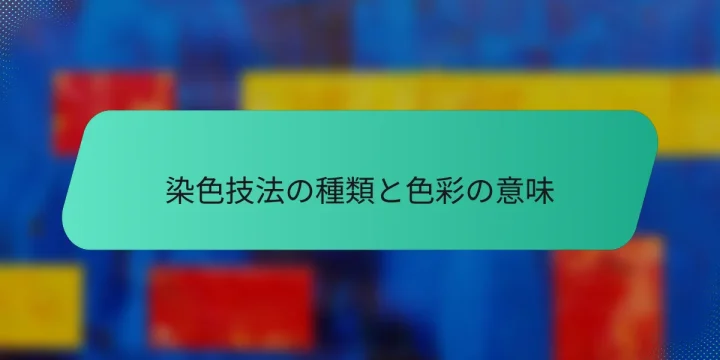 染色技法の種類と色彩の意味