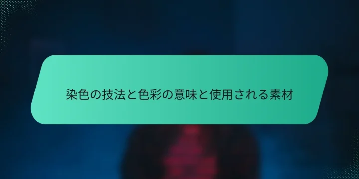 染色の技法と色彩の意味と使用される素材