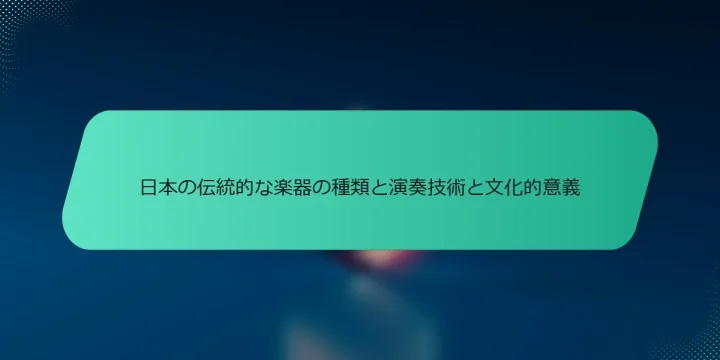 日本の伝統的な楽器の種類と演奏技術と文化的意義