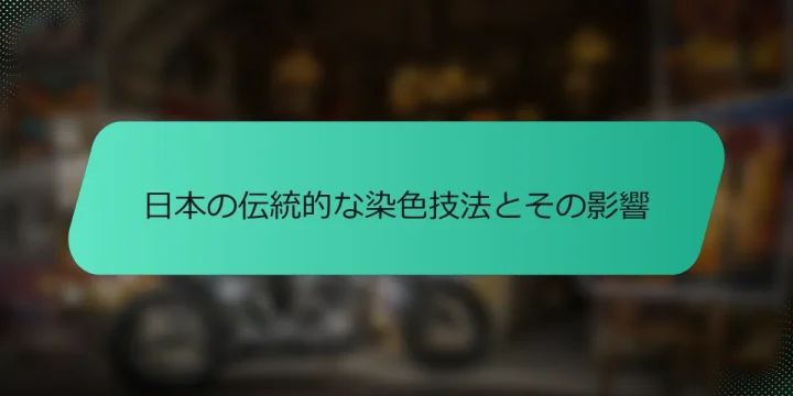 日本の伝統的な染色技法とその影響