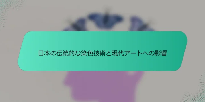 日本の伝統的な染色技術と現代アートへの影響