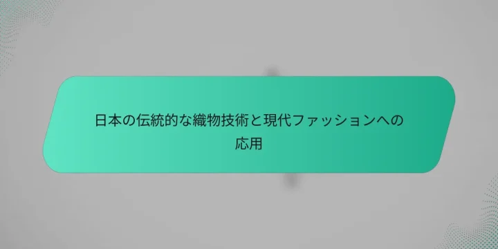 日本の伝統的な織物技術と現代ファッションへの応用