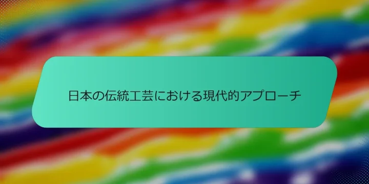 日本の伝統工芸における現代的アプローチ