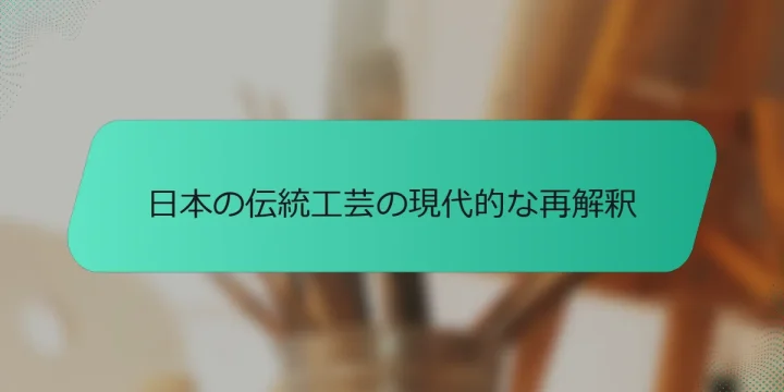 日本の伝統工芸の現代的な再解釈