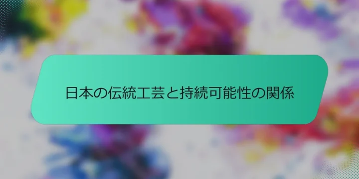 日本の伝統工芸と持続可能性の関係