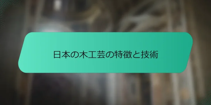 日本の木工芸の特徴と技術