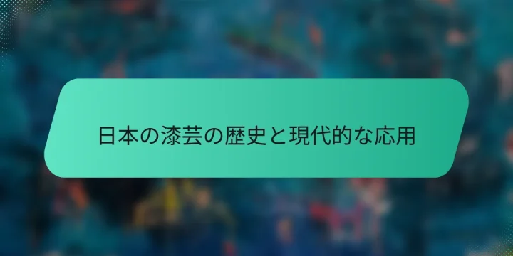 日本の漆芸の歴史と現代的な応用
